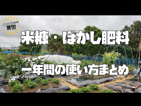 【農家の家庭菜園】米ぬか・ボカシ肥料・有機牡蠣殻石灰・籾殻を野菜によって使い分ける！！一年間の使い方！！