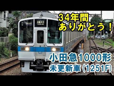 【ありがとう＆さようなら】 小田急1000形未更新車「1251F」乗り納め記録 (引退済)