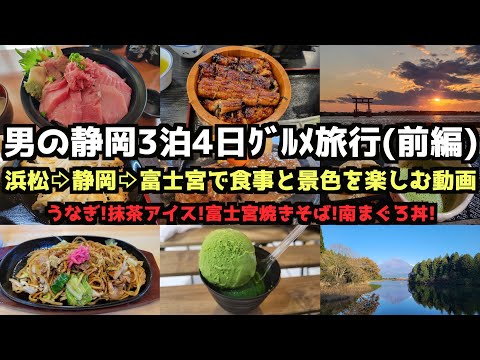 [Gourmet Trip to Shizuoka] A Man's 4-Day/3-Night Gourmet Trip to Shizuoka (Part 1)