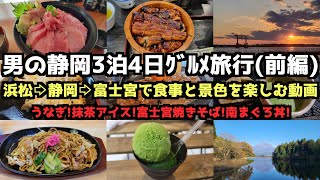 [Gourmet Trip to Shizuoka] A Man's 4-Day/3-Night Gourmet Trip to Shizuoka (Part 1)