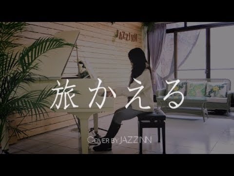 旅かえる BGM  - Piano cover by JAZZINN