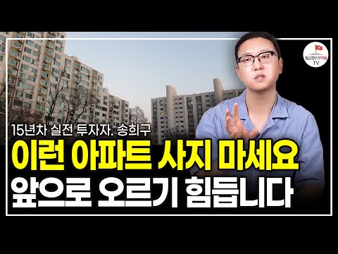 앞으로 오를 가능성이 높은 곳은 '이 지역' 입니다. 지금 저평가 되어 있어요. (15년차 실전 투자자 송희구)