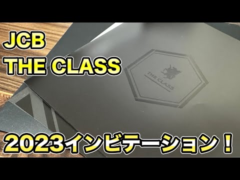 2023年JCBザクラス　インビテーション開封！【クレジットカード ブラックカード プラチナカード　キャッシュレス】