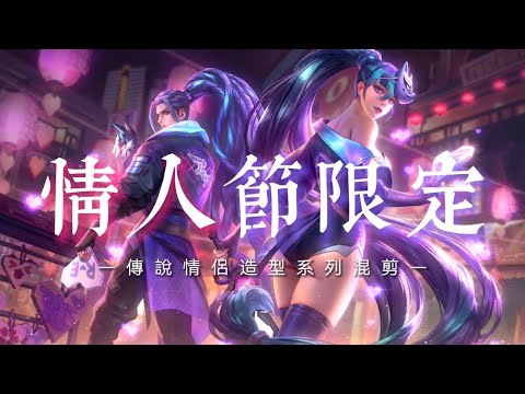 《傳說對決｜語音混剪》聽說點讚的人情人節都不孤單(*¯︶¯*) 情人節系列造型💖 (Bgm:錯位時空)