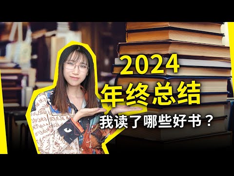 2024我读了那些好书？给我留下最深印象的，竟然是这几本书?!