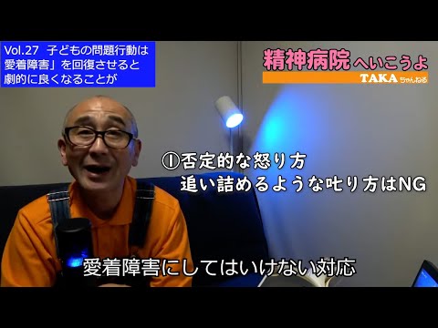 『精神病院へいこうよ』Vol.27  子どもの問題行動は 「愛着障害」を回復させると劇的に良くなることが【切抜き編集】