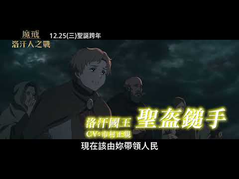 【魔戒：洛汗人之戰】[保護級] 青梅竹馬篇，12月25日(週三) 聖誕跨年壓軸公開