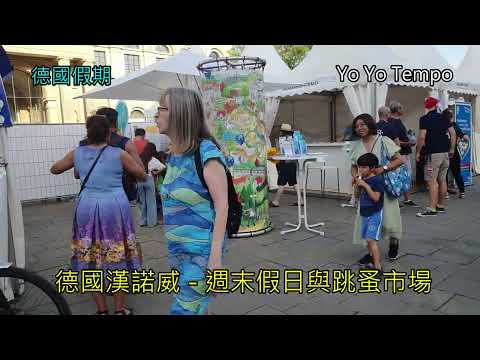 德國漢諾威  - 週末假日與跳蚤市場｜優遊步調YoYoTempo