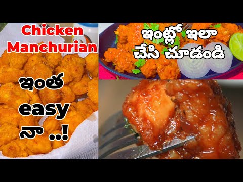 రెస్టారెంట్ స్టైల్ చికెన్ మంచూరియన్ || How To Make Chicken Manchurian In TELUGU || Manchurian