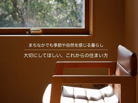 まちなかでも季節や自然を感じる暮らし|ライフスタイル、これから大切にしてほしい住まい方|家づくり|イシハラスタイル