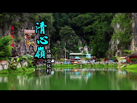 怡保小桂林｜清心嶺休閒文化村