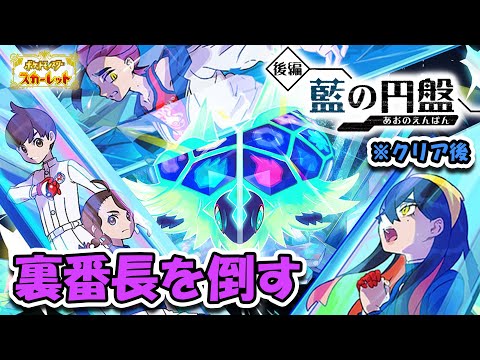 【ポケモンSV】藍の円盤の裏番長とやらを倒す#5「ゼロの秘宝」