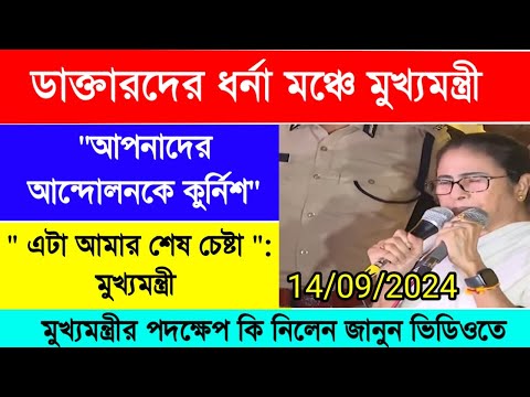 জুনিয়ার চিকিৎসকদের ধর্নামঞ্চে মুখ্যমন্ত্রী | RG Kar Doctor আন্দোলন | স্বাস্থ্যভবনে মুখ্যমন্ত্রী |