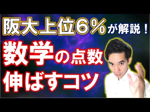 短期で数学の点数を伸ばすコツ【阪大上位６％が解説】