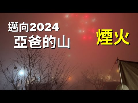 邁向2024 宜蘭大同 亞爸的山 現場煙火施放 尤幹區視角