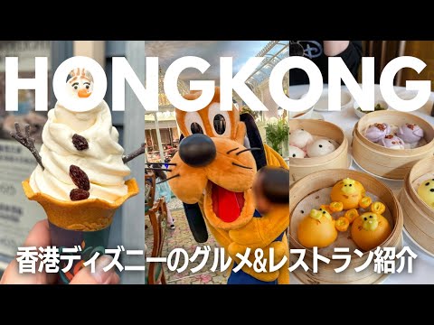 🇭🇰香港ディズニーランド｜ディズニー飲茶｜アナ雪限定スイーツ｜キャラクターダイニング