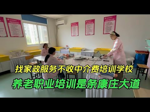 找家政服务不收中介费的职业技能培训学校，满足社会各种需求