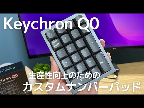 【Keychron Q0】テンキー導入で生産性を向上｜最高の左手デバイスを目指して！