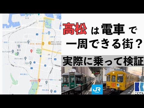 【🚃】高松は電車で一周できるかな？【車窓】