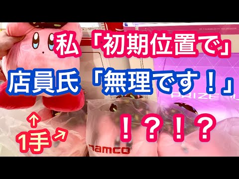 店員ブチギレ！！全消しされたくない店員氏の言い分が新しかった件wwww【クレーンゲーム】