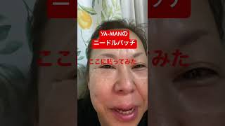 YA-MANのニードルパッチちょっと別の使い方してみた#50代スキンケア