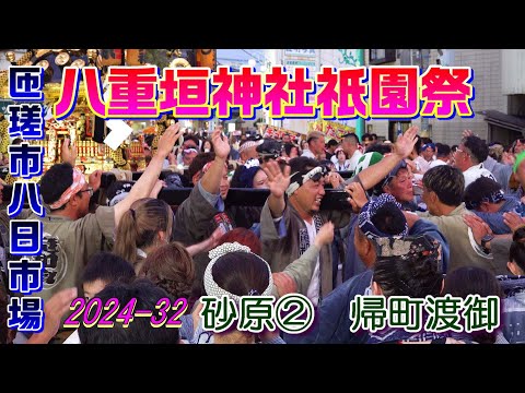 八重垣神社祇園祭2024-32　砂原②　"8/5帰町渡御"