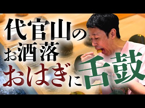 代官山のおしゃれな【おはぎ屋さん】をカジノ仲間がオープン【小籔のグルメ】