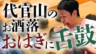 代官山のおしゃれな【おはぎ屋さん】をカジノ仲間がオープン【小籔のグルメ】