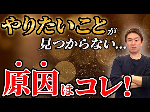 自分のやりたいことが見つからない原因はこれだけ！