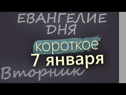 7 января. Вторник. Евангелие дня 2025 короткое! Рождество Христово