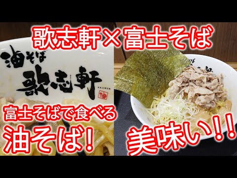 【油そば】富士そば5月新メニュー紹介☆油そば☆歌志軒×富士そば夢のコラボ！！！