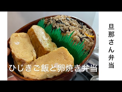 【旦那弁当18】だし巻き卵が美味しい。優しい味。ひじきごはん。