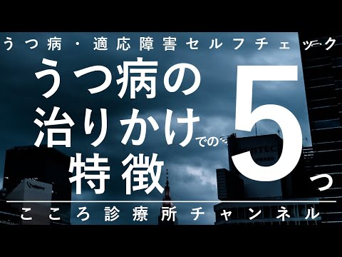 【うつ病】うつ病の治りかけでの特徴5つ【精神科医が12分で説明】うつ病治療｜うつ｜精神科