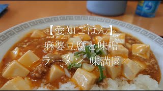 【愛知ごはん】麻婆豆腐と味噌ラーメン 味満園 ショートムービー