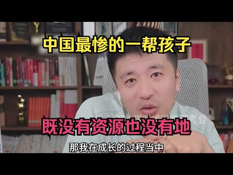 中国最惨的一帮孩子，既没有资源也没有地！