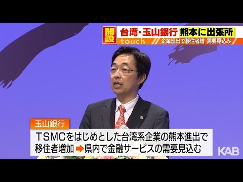 「熊本の重要性増している」台湾・玉山銀行　熊本に出張所を開設