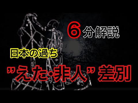 【日本の差別】日本が歩んでしまった差別問題を解説