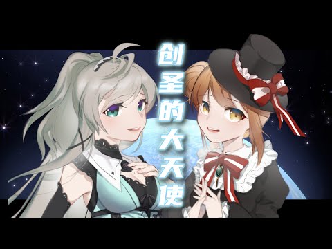 【小柔&艾因】創聖のアクエリオン（cover）