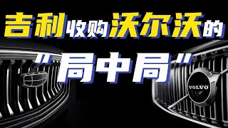 吉利李书福蛇吞象，8年27亿美元收购沃尔沃，背后竟是一个局中局