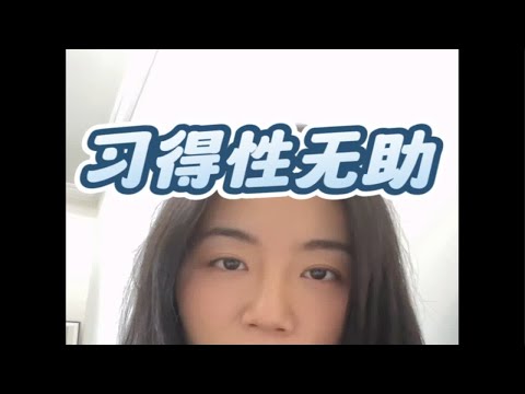 “习得性无助”似乎已经成为一种群体症状，我们能否在积极心理学中找到应对方案呢关注我每天坚持分享知识 做自己的心理医生  独立观察与分析 心理咨询师