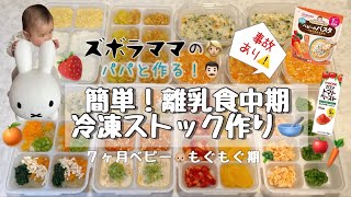 【離乳食中期👶🏼簡単ストック作り🥣✨️もぐもぐ期🥕】