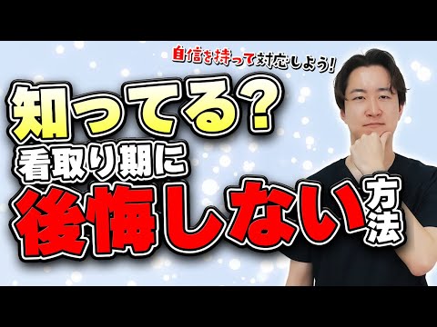 【知らないと後悔する】根拠のある看取り期のケアについて解説します