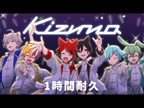 【1時間耐久】Kizuna／莉犬