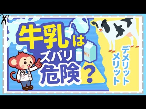 ガンになる？！【牛乳】のデメリット