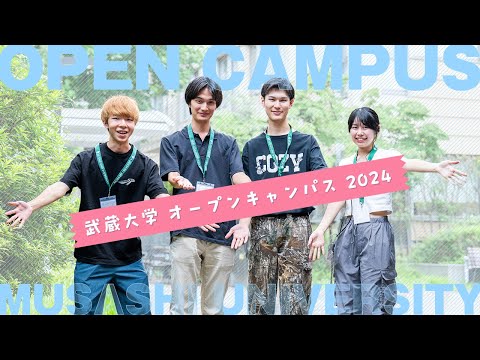 オープンキャンパス 2024