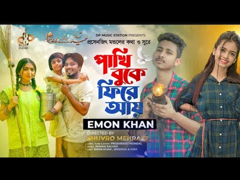 Pakhi Buke Fire Aye পাখি  বুকে ফিরে আয়Come back to the bird chest Emon Khan | Official #youtube