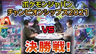 【日本一決定戦】マスター決勝戦！炎型ミュウツー&ミュウGX VS こくばバドレックスVMAX【ポケモンジャパンチャンピオンシップス2021/ポケカ】