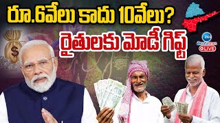 LIVE: PM Kisan Yojana Latest Scheme | Narendra Modi | రూ.6వేలు కాదు 10వేలు? రైతులకు మోడీ గిఫ్ట్