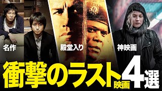 【どんでん返し】ラストが衝撃すぎる神映画オススメ4選！【サブスク/アマプラ/u-next/Netflix】