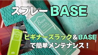 【ながら洗車】スプレーBASE　超簡単に下地処理＆コーティングができる！